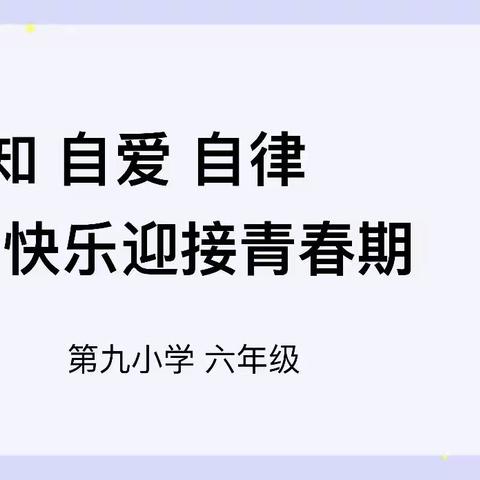 【融情九小·德育】青春韶华，恒久飘香——记利通区第九小学六年级“自知  自爱  自律  快乐迎接青春期”主题活动