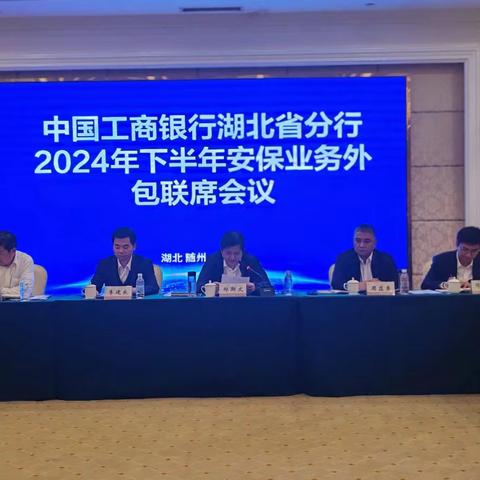 湖北分行组织召开2024年下半年安全保卫业务外包联席现场会