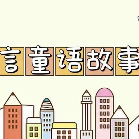 【小河道小学】阅读启童心•书香伴成长——讲故事大赛第六季