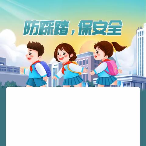 防踩踏，保安全