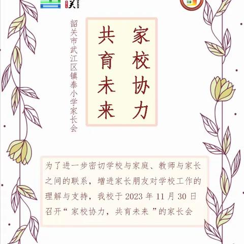 家校协力，共育未来——镇泰小学家长会