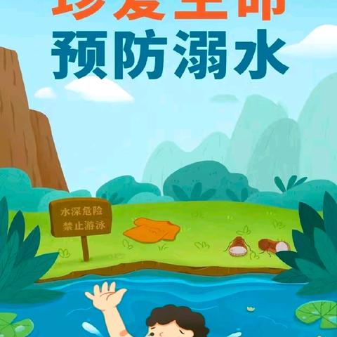 防溺水！防溺水！防溺水！ 防溺水安全教育⚠️——高闸幼教中心幼儿园