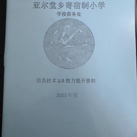 夯实操作水平，提升信息化技能  亚尔堂寄宿制小学2.0能力提升工程考核活动