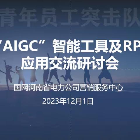 中心青年员工突击队开展“AIGC”智能工具交流研讨会