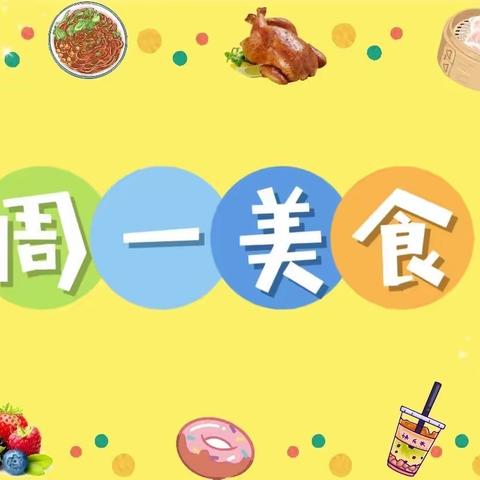 美“食”🍰美刻📺美好“食”光🍲🍜🍝－－博文幼儿园本周美食