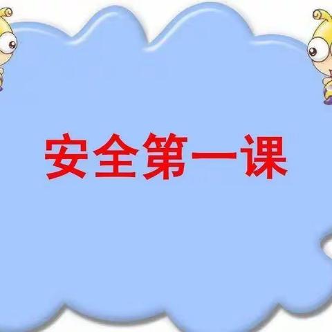 【洺口镇戴村小学】———“开学第一课，安全每一刻”————戴村小学开展安全教育主题班会活动