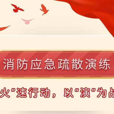 【军峰向阳，教育活动】——“火”速行动，以“演”为战——戴村小学消防疏散演练