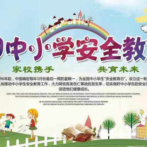 【军峰向阳，教育活动】——“紧绷安全弦 奏响平安曲”——戴村小学开展安全教育周活动