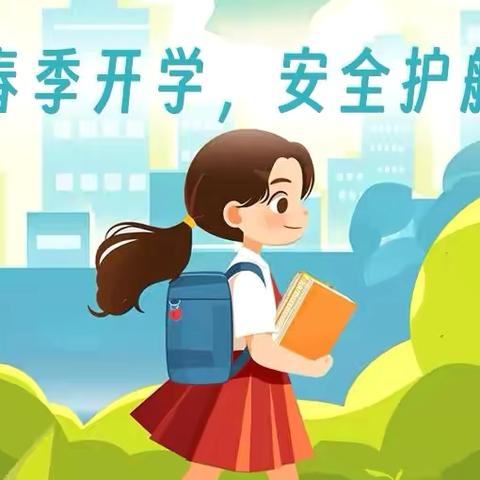 【军峰向阳·教育活动】——开学第一课，﻿安全“每一刻”﻿——戴村小学开展开学安全教育活动