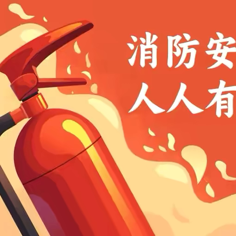 【军峰向阳·教育活动】——“防患于未燃，我们在行动”——戴村小学开展消防疏散应急演练活动