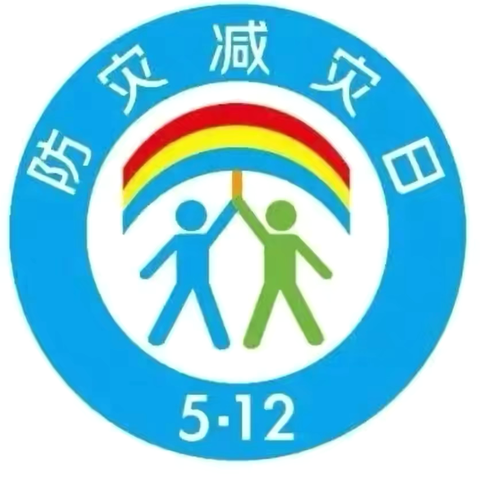 【军峰向阳·教育活动】——“防灾减灾，安全同行”——戴村小学5.12防灾减灾日系列活动