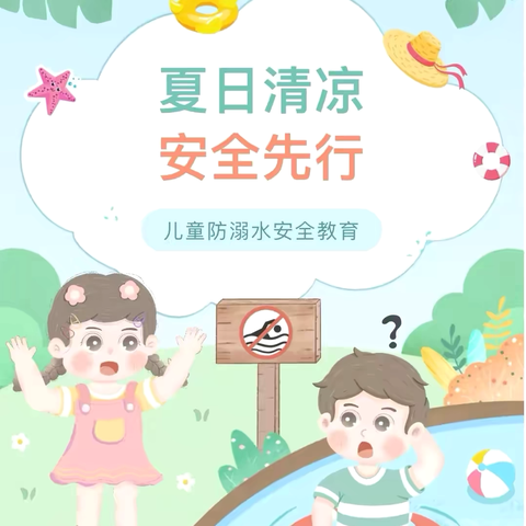 【军峰向阳·教育活动】——“夏日清凉，安全先行”——戴村小学防溺水教育活动