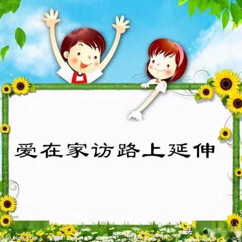 【军峰向阳·教育活动】——“暖心家访，平安暑假”——戴村小学暑假家访活动