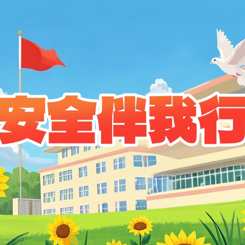 【军峰向阳·教育活动】——“防震演练，安全相伴”——戴村小学防震演练活动