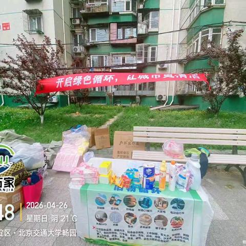 “开启绿色循环 ﻿让城市更清洁” 北京交通大学社区开展 ﻿旧物回收专项活动