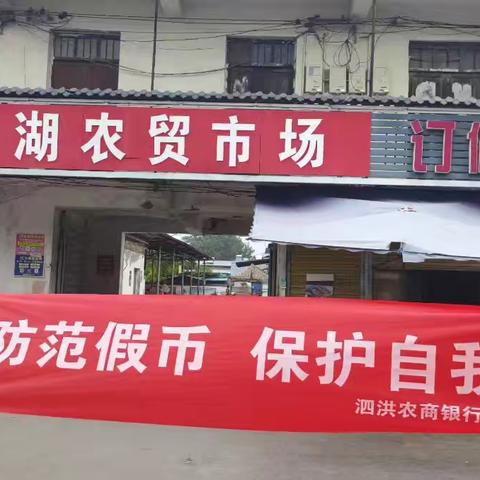 泗洪农商银行宣传活动：融入生活的金融守护