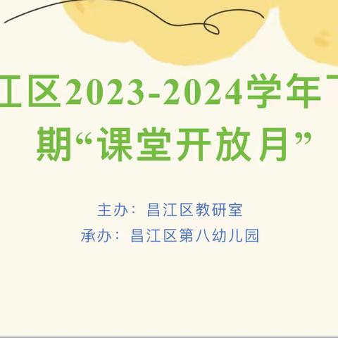 昌江区2023-2024学年下学期“课堂开放月”——昌江区第八幼儿园站