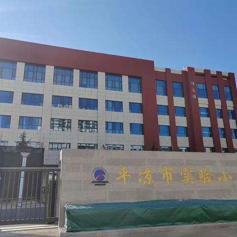 国培计划—平凉市市级骨干教师能力提升培训（小学科学）之平凉市实验小学跟岗实践篇