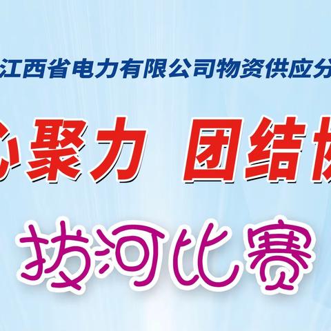 力“拔”山河  “绳”采飞扬——国网江西物资供应公司举办拔河比赛