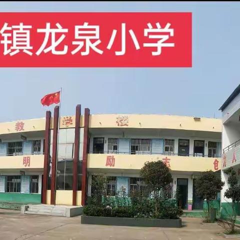 龙泉小学2024年寒假消防安全告知书