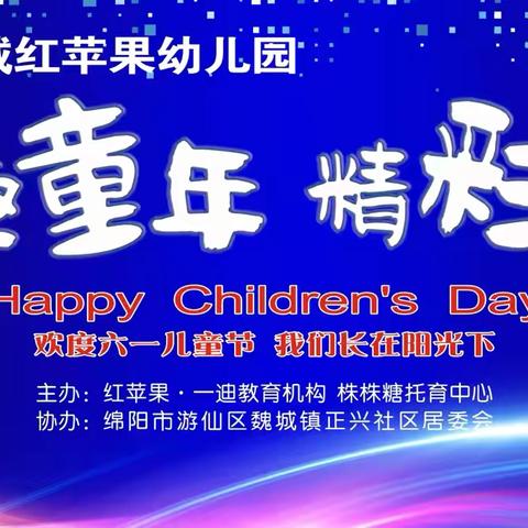 乐趣童年 精彩未来 — 魏城红苹果幼儿园2024年庆六一文艺汇演邀请函