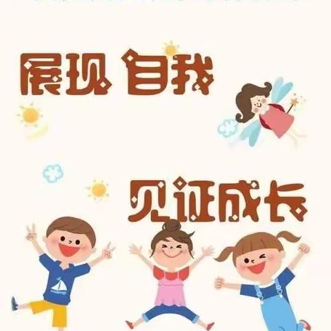 【新坍镇实验幼儿园】——“新芽出露，静待花开”小一班期末汇报