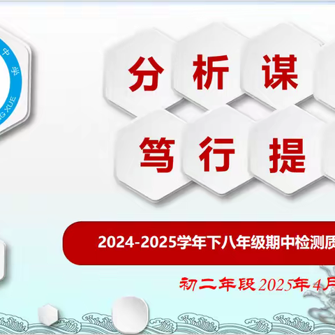 分析谋策，笃行提升——2025年八下半期质量分析会
