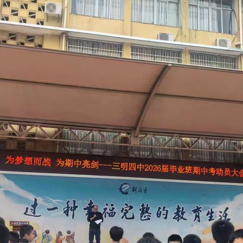 为梦想而战，为期中亮剑——三明四中2026届毕业班期中考动员大会