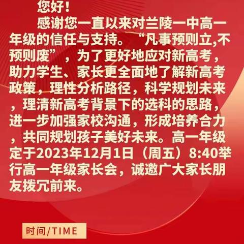 “凡事预则立,不预则废”——兰陵一中2023级高一年级家长会纪实