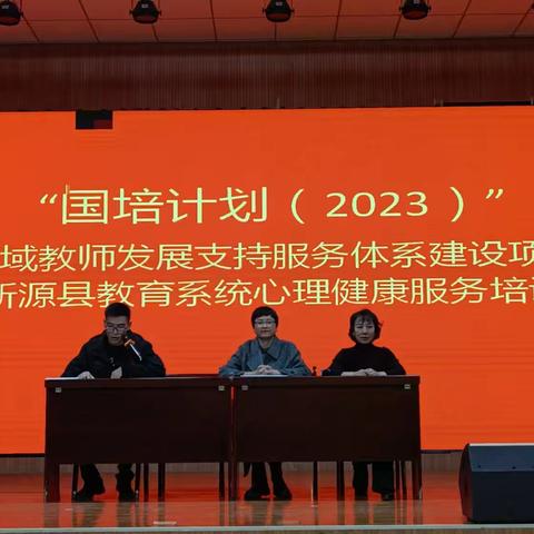心理健康教育 || ﻿以“心”赋力，“育”见温暖！ 新源县2024年教育系统心理健康培训学习简报
