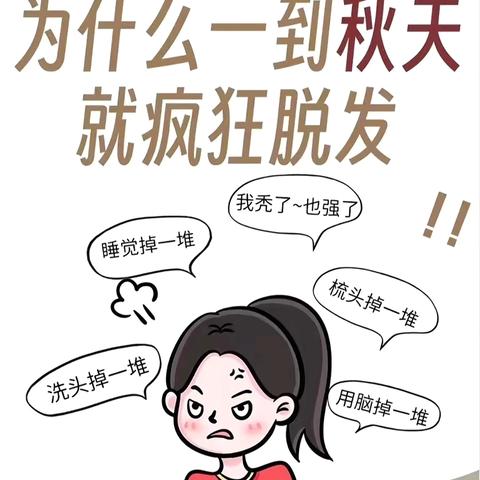 为什么一到秋天就疯狂脱发？