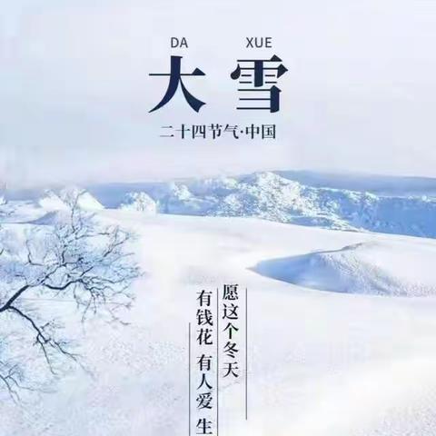 【国学课程·传统文化】“大雪至 冬安好”——汇爱幼儿园苹果班国学活动美篇