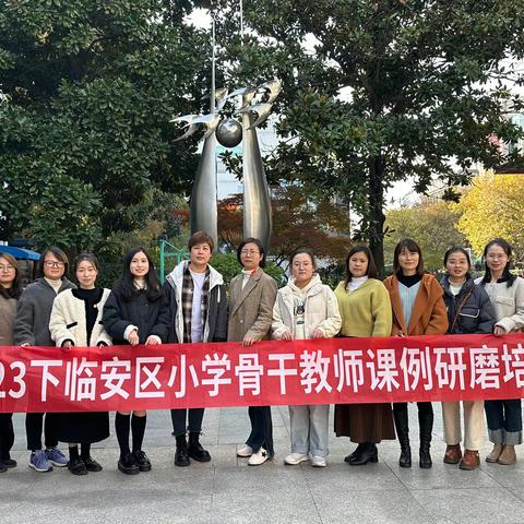 以厚积促薄发，以钻研引升华 ——记小学科学骨干教师课例研磨第三阶段活动