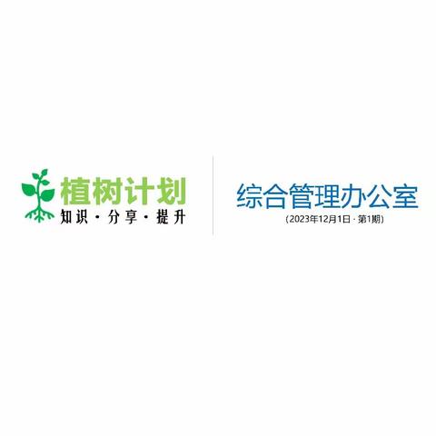 直属总公司举办首期“植树计划”知识分享培训活动