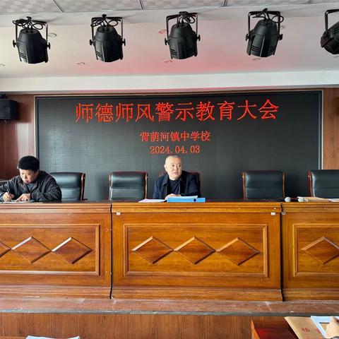 强化师德 筑牢师魂——师德师风教育警示大会