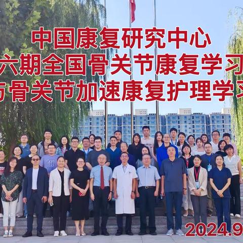 北京博爱医院骨科成功举办2024年骨与骨关节加速康复护理学习班