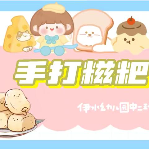 伊水幼儿园中二班美食活动——《手打糍粑》