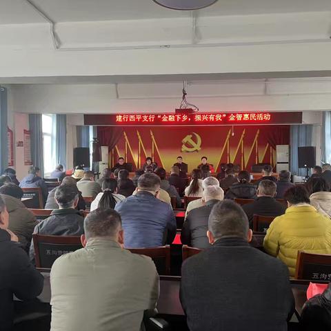 建行西平支行携手五沟营镇政府举办“金融下乡，振兴有我”金智惠民活动