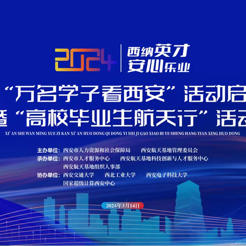 2024年西安市“万名学子看西安”活动启动仪式暨“高校毕业生航天行”活动圆满完成