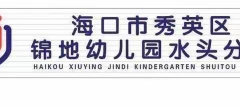 与你童行 童趣龙年 共襄新篇 ——2024年春季锦地幼儿园水头开学迎新活动