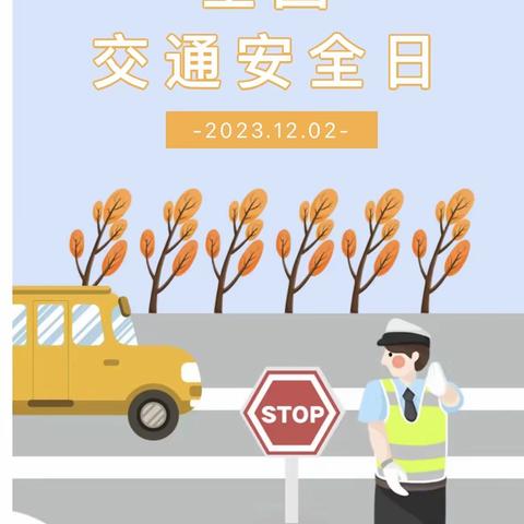 文明交通 安全“童”行——东乡区第二幼儿园 “122全国交通安全日”宣传教育