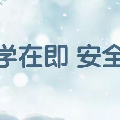 开学在即，安全牢记——雨雪天气应对指南