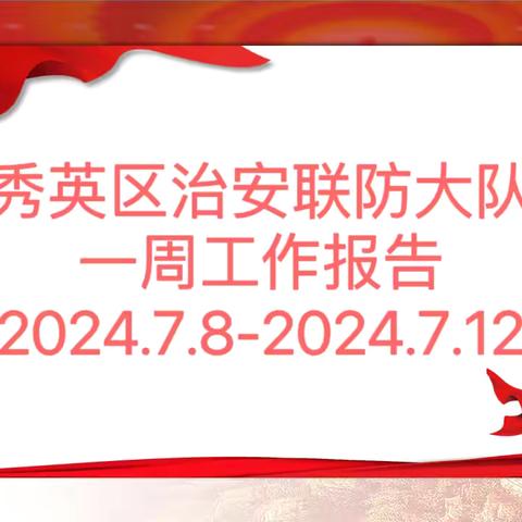 海口市秀英区治安联防大队一周工作动态 （2024.7.8-2024.7.14）