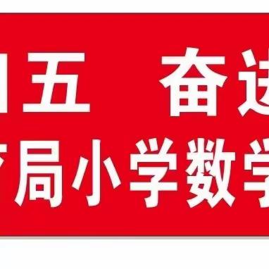 “建功十四五  奋进新征程”—祥云县教育体育局小学数学课堂教学竞赛