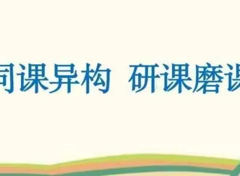 【第32期】同课异构展风采，名师引领育新人——寨子镇中心语文组“我与名师同堂课”线上研讨（十）