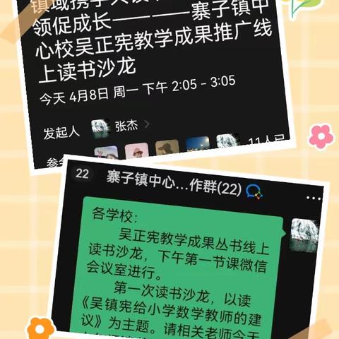 【寨子镇中心校】镇域携手共读书   名师引领促成长————青年教师“吴正宪教学成果推广”线上读书沙龙（一）