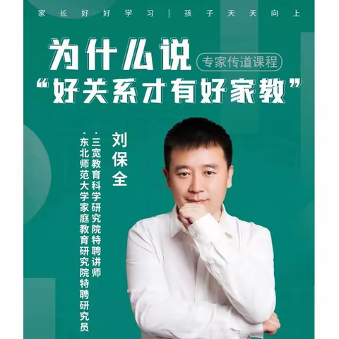 三宽家长学校《为什么说“好关系才有好家教”》——连州市北山中学七（4）班三宽家长学校学习心得