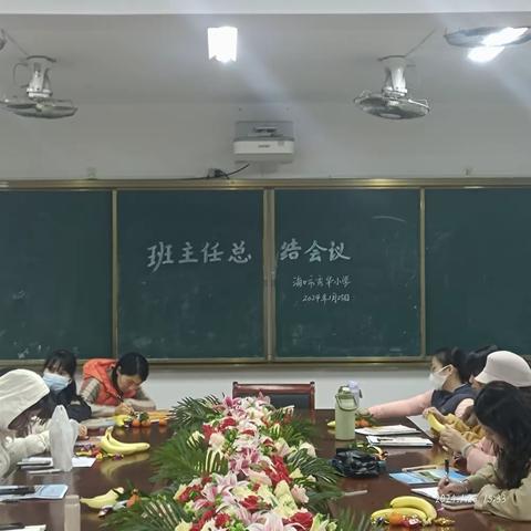 【班主任会议】——2024.05.11滨海第九小学教育集团海口市秀华小学班主任工作会议