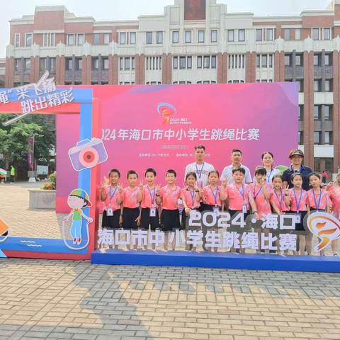 “舞动跳跃，绳动青春” ——— 海口市秀华小学在2024年海口市第三届中小学跳绳比赛荣获佳绩！