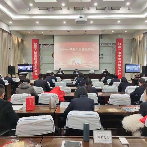 长治分行“那一刻·华彩绽放”贵金属旺季营销启动会